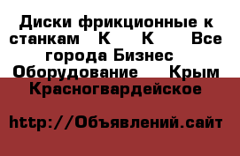  Диски фрикционные к станкам 16К20, 1К62. - Все города Бизнес » Оборудование   . Крым,Красногвардейское